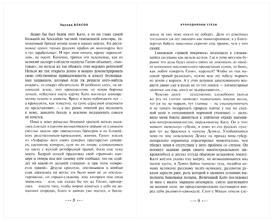 Художественная книга Эксмо Охота на крокодила, твердая обложка (Власов Эдуард) — фото 4