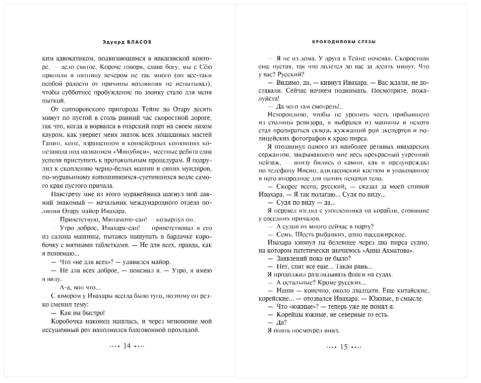 Художественная книга Эксмо Охота на крокодила, твердая обложка (Власов Эдуард) — фото 6