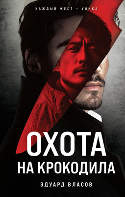 Книга Эксмо Охота на крокодила, твердая обложка (Власов Эдуард) - 