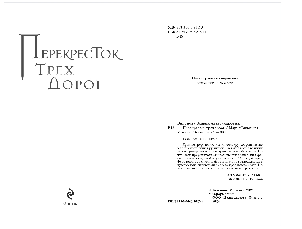 Художественная книга Эксмо Перекресток трех дорог, твердая обложка (Вилонова Мария) — фото 2