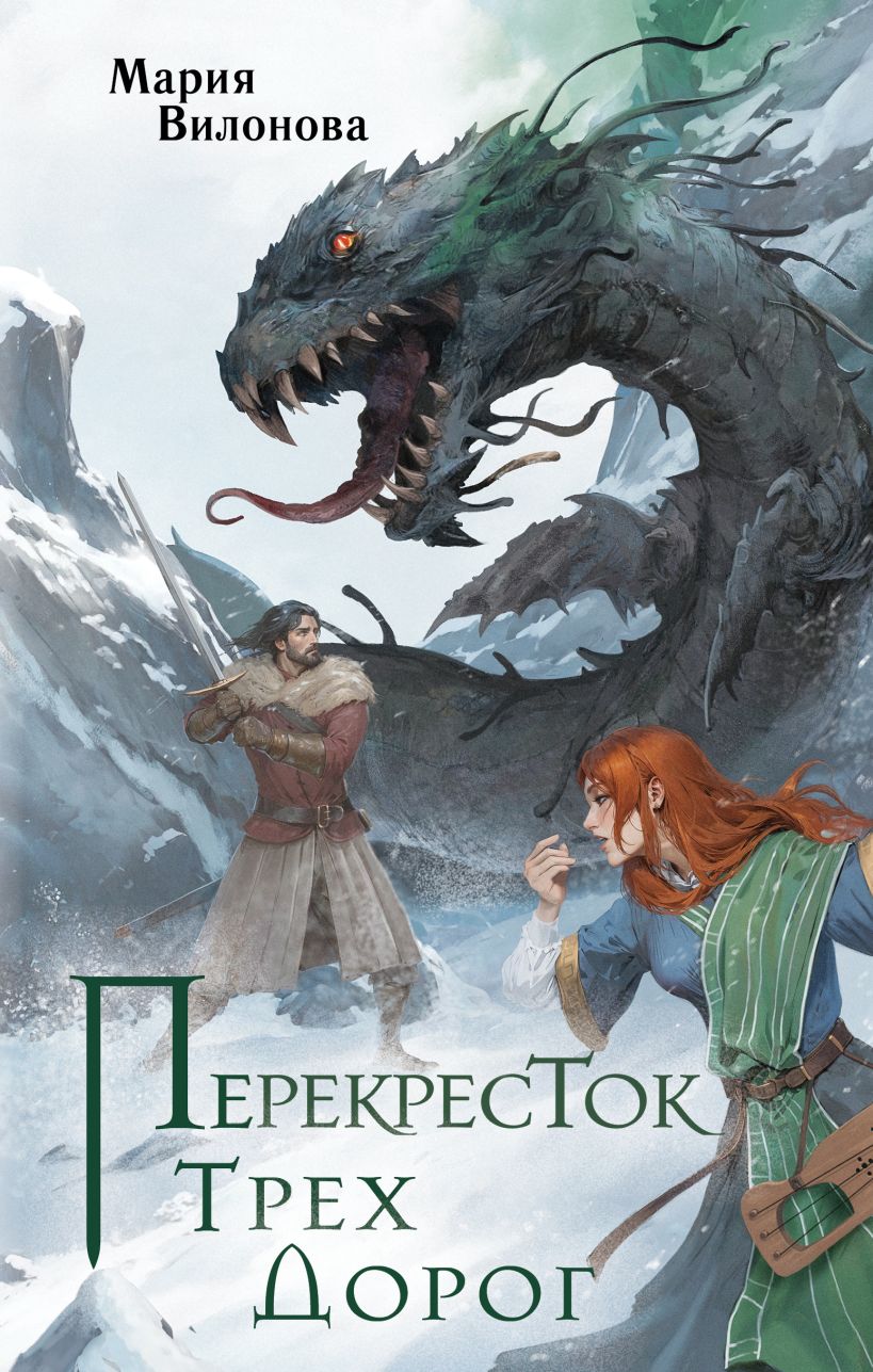 Художественная книга Эксмо Перекресток трех дорог, твердая обложка (Вилонова Мария) — фото 1