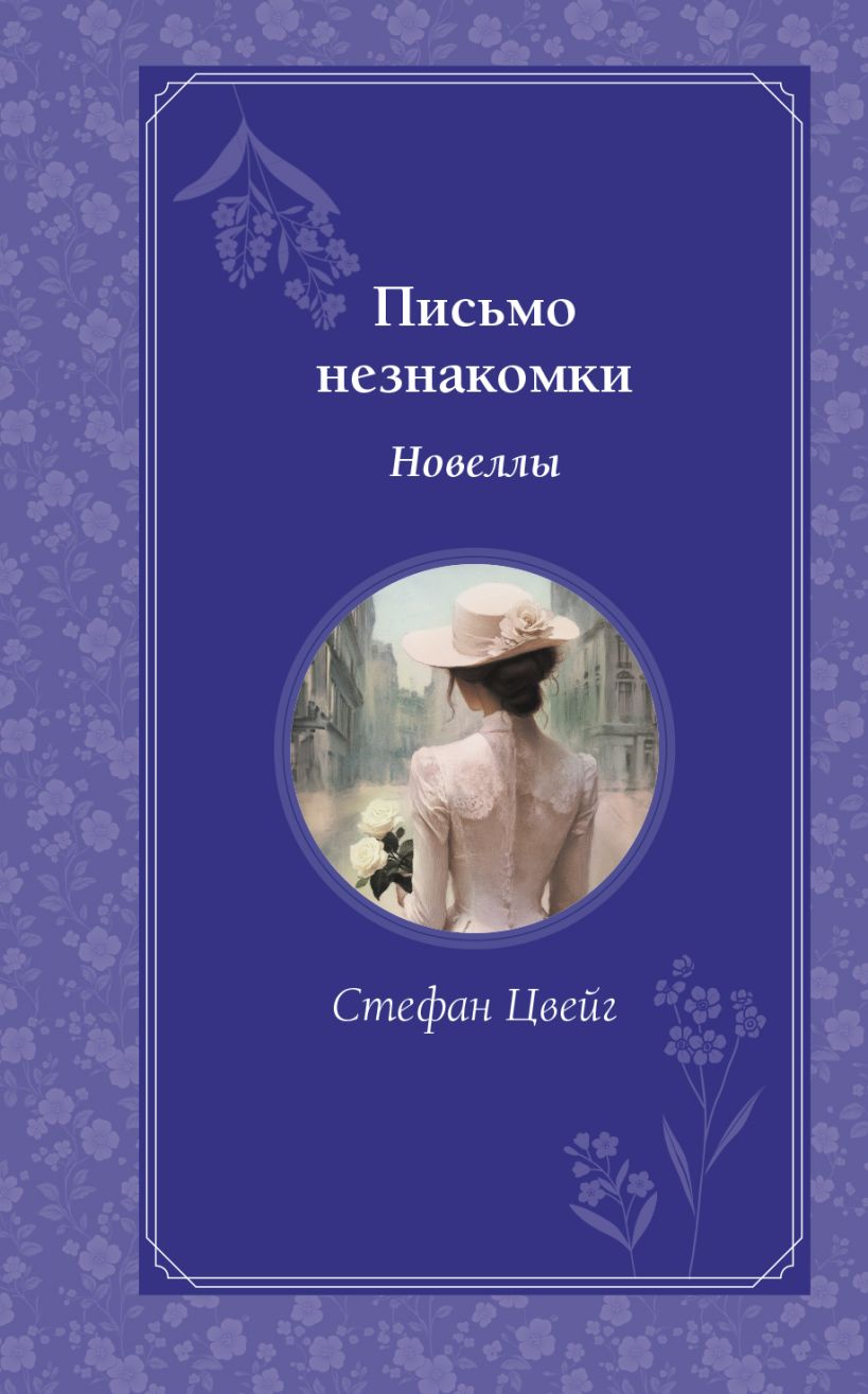 Художественная книга Эксмо Письмо незнакомки. Новеллы, твердая обложка (Цвейг Стефан) — фото 1