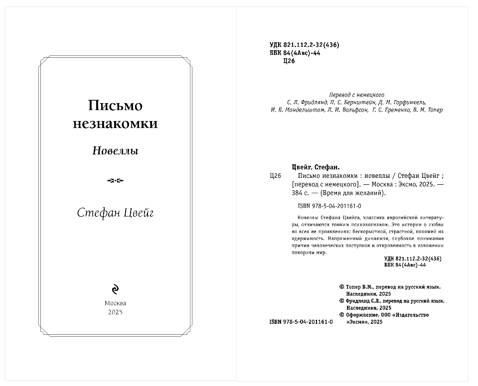 Художественная книга Эксмо Письмо незнакомки. Новеллы, твердая обложка (Цвейг Стефан) — фото 2