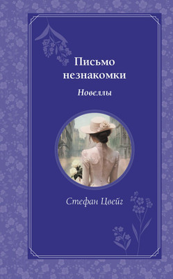 

Книга, Письмо незнакомки. Новеллы, твердая обложка