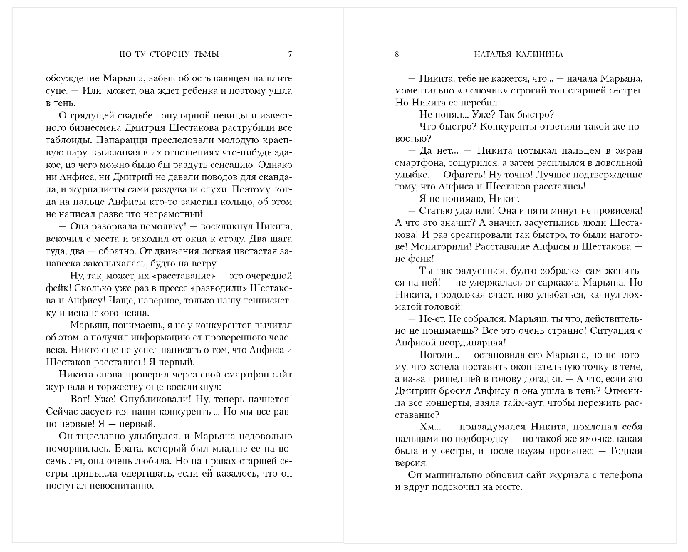 Художественная книга Эксмо По ту сторону тьмы, твердая обложка (Калинина Наталья) — фото 4