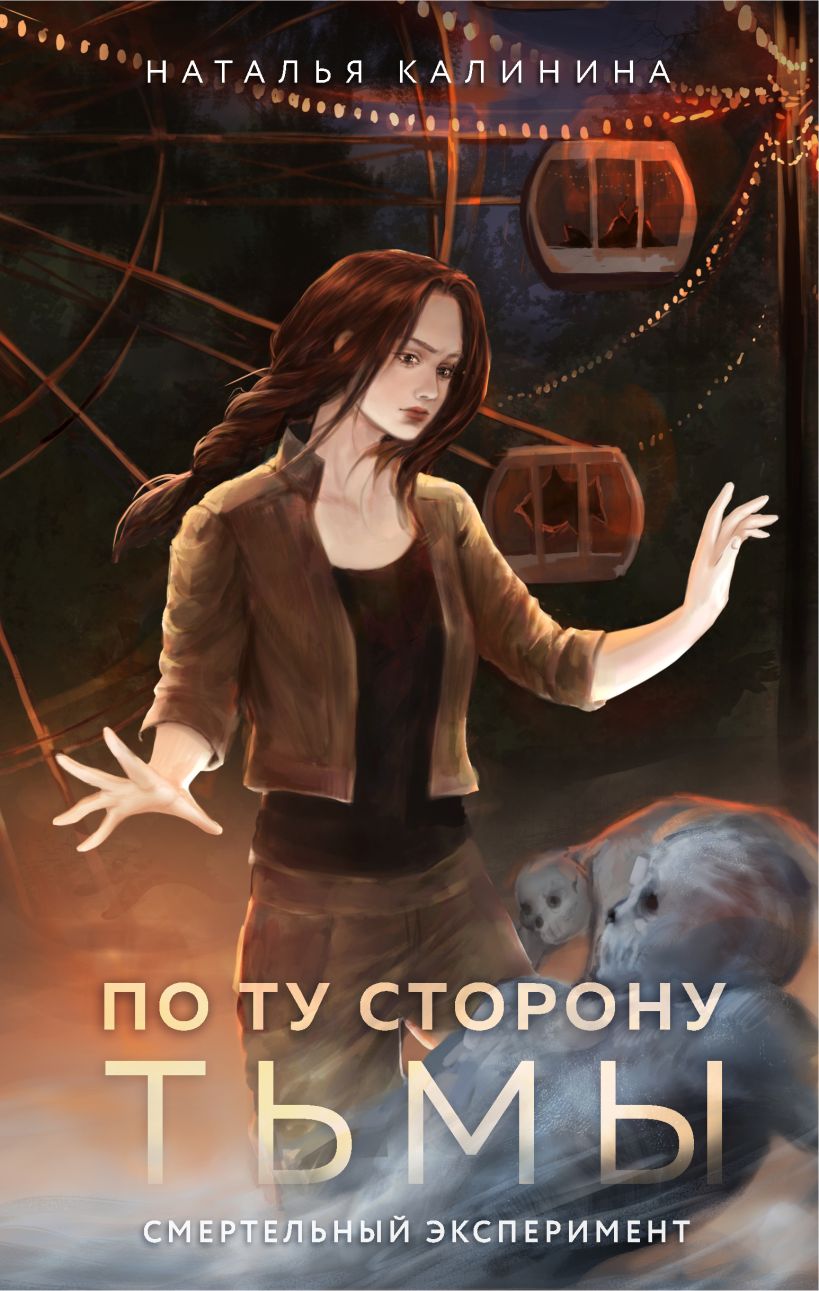 Художественная книга Эксмо По ту сторону тьмы, твердая обложка (Калинина Наталья) — фото 1