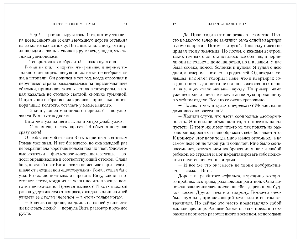 Художественная книга Эксмо По ту сторону тьмы, твердая обложка (Калинина Наталья) — фото 6