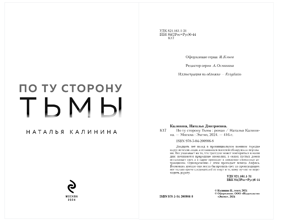 Художественная книга Эксмо По ту сторону тьмы, твердая обложка (Калинина Наталья) — фото 2