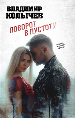 

Книга, Поворот в пустоту, твердая обложка