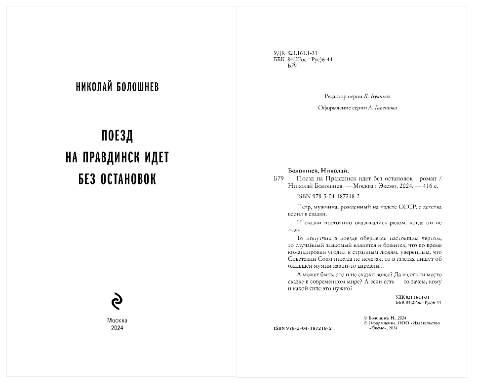 Художественная книга Эксмо Поезд на Правдинск идет без остановок, твердая обложка (Болошнев Николай) — фото 2