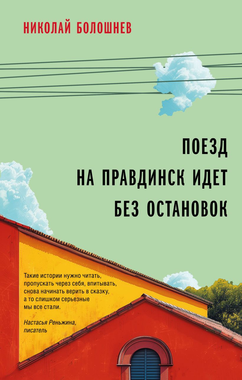 Художественная книга Эксмо Поезд на Правдинск идет без остановок, твердая обложка (Болошнев Николай)