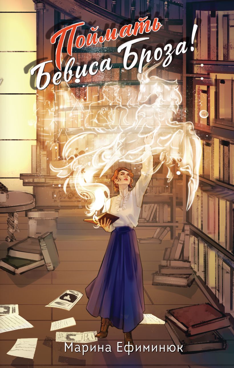 Художественная книга Эксмо Поймать Бевиса Броза!, твердая обложка (Ефиминюк Марина)
