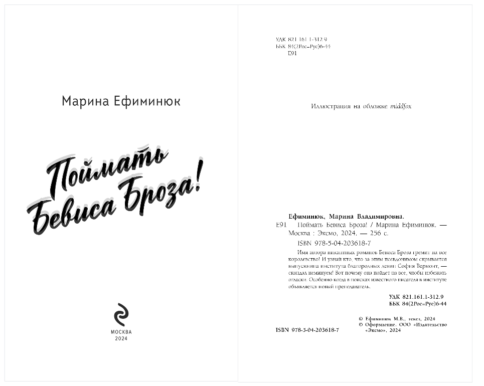Художественная книга Эксмо Поймать Бевиса Броза!, твердая обложка (Ефиминюк Марина) — фото 2
