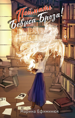 

Книга, Поймать Бевиса Броза!, твердая обложка
