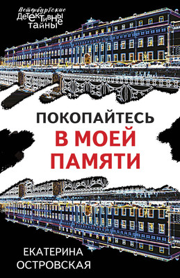 Книга Эксмо Покопайтесь в моей памяти, мягкая обложка (Островская Екатерина) -