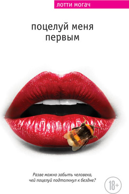 

Книга, Поцелуй меня первым