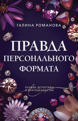 Книга Эксмо Правда персонального формата, мягкая обложка (Романова Галина) -
