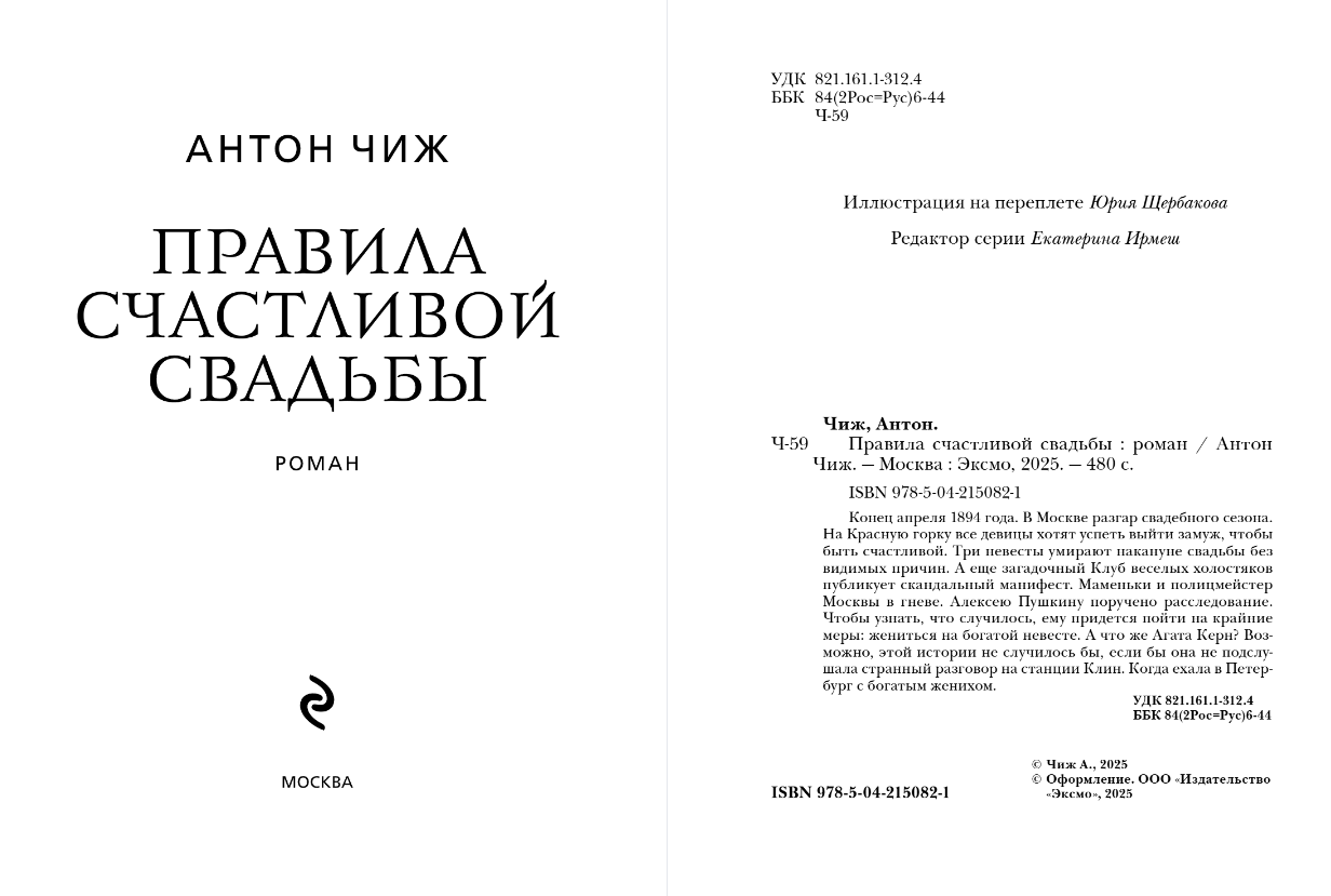 Художественная книга Эксмо Правила счастливой свадьбы, мягкая обложка (Чиж Антон ) — фото 2