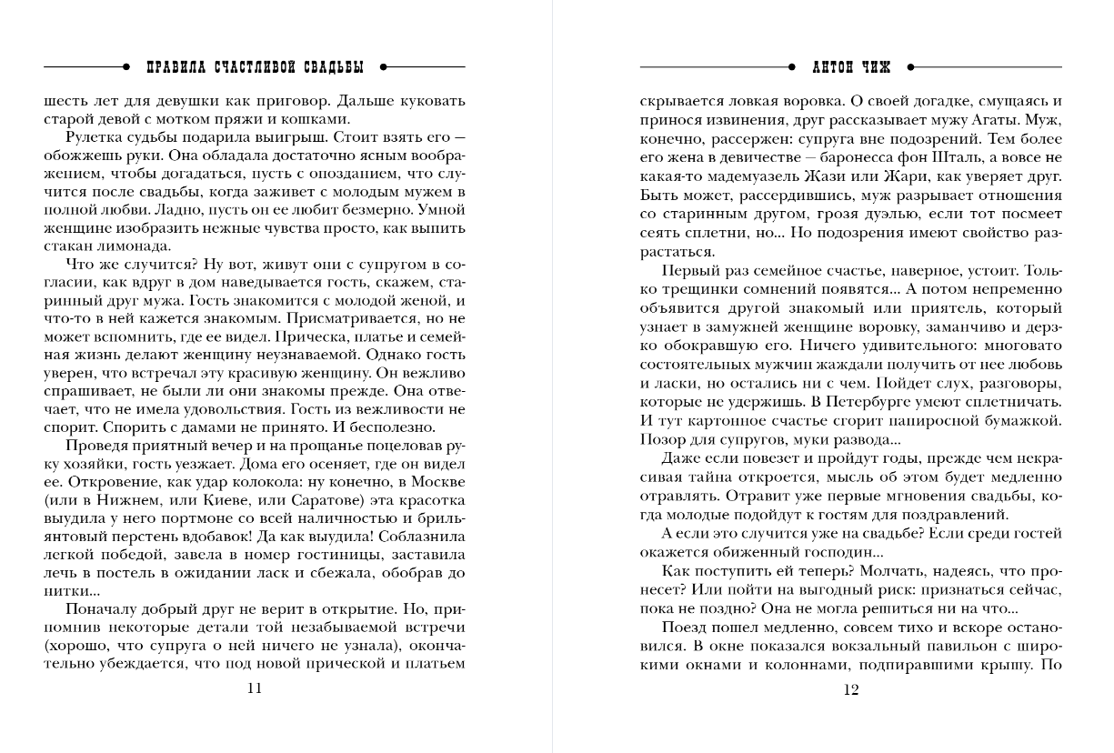 Художественная книга Эксмо Правила счастливой свадьбы, мягкая обложка (Чиж Антон ) — фото 6