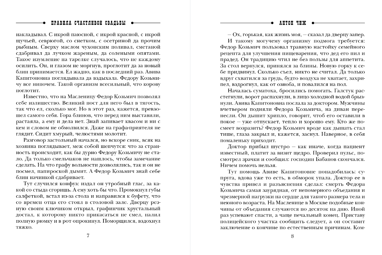 Художественная книга Эксмо Правила счастливой свадьбы, мягкая обложка (Чиж Антон ) — фото 4