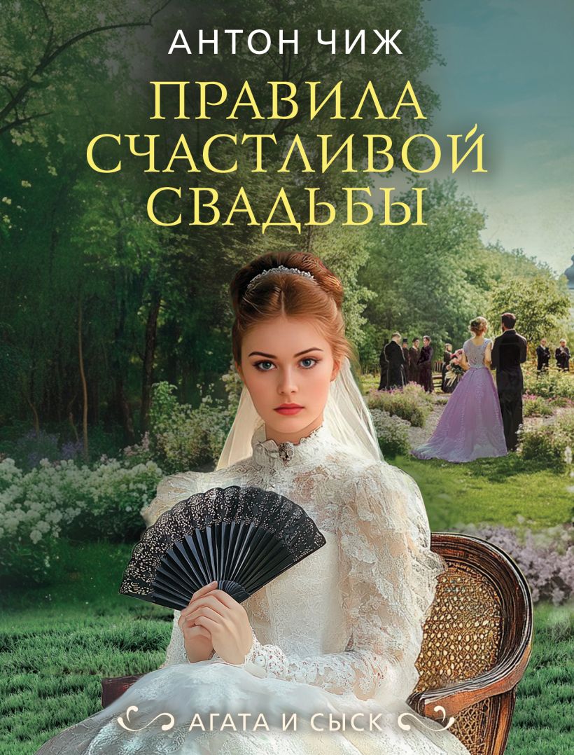 Художественная книга Эксмо Правила счастливой свадьбы, мягкая обложка (Чиж Антон ) — фото 1