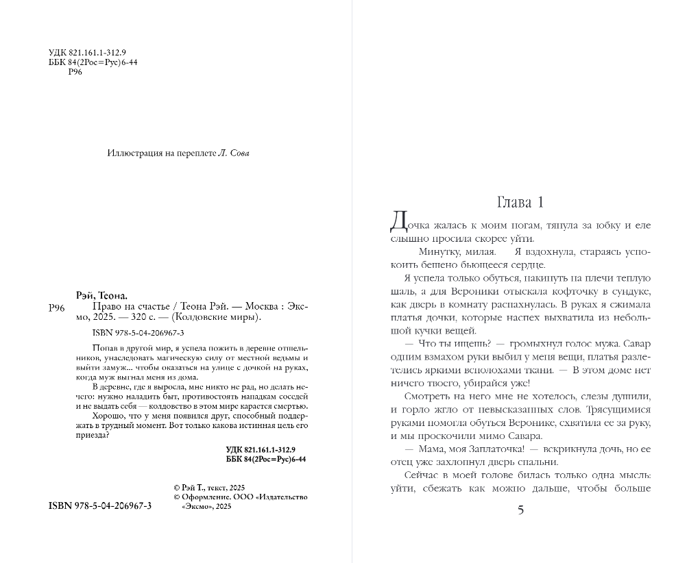 Художественная книга Эксмо Право на счастье, твердая обложка (Рэй Теона) — фото 2
