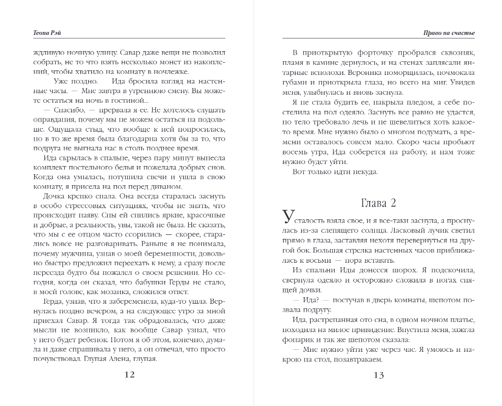 Художественная книга Эксмо Право на счастье, твердая обложка (Рэй Теона) — фото 6