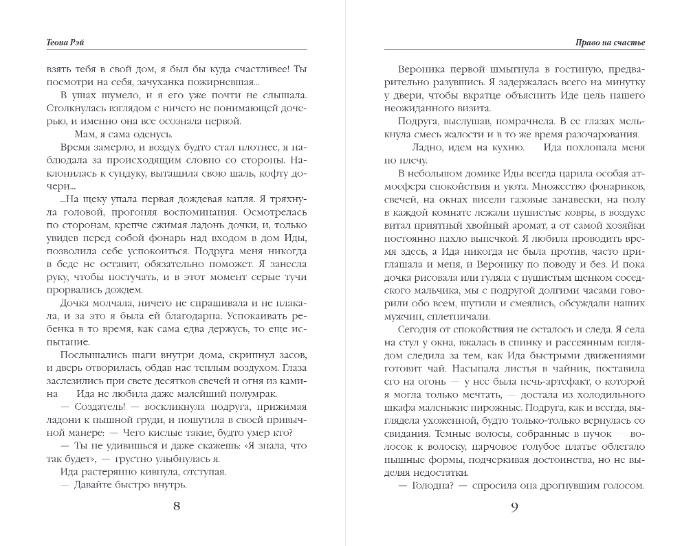 Художественная книга Эксмо Право на счастье, твердая обложка (Рэй Теона) — фото 4