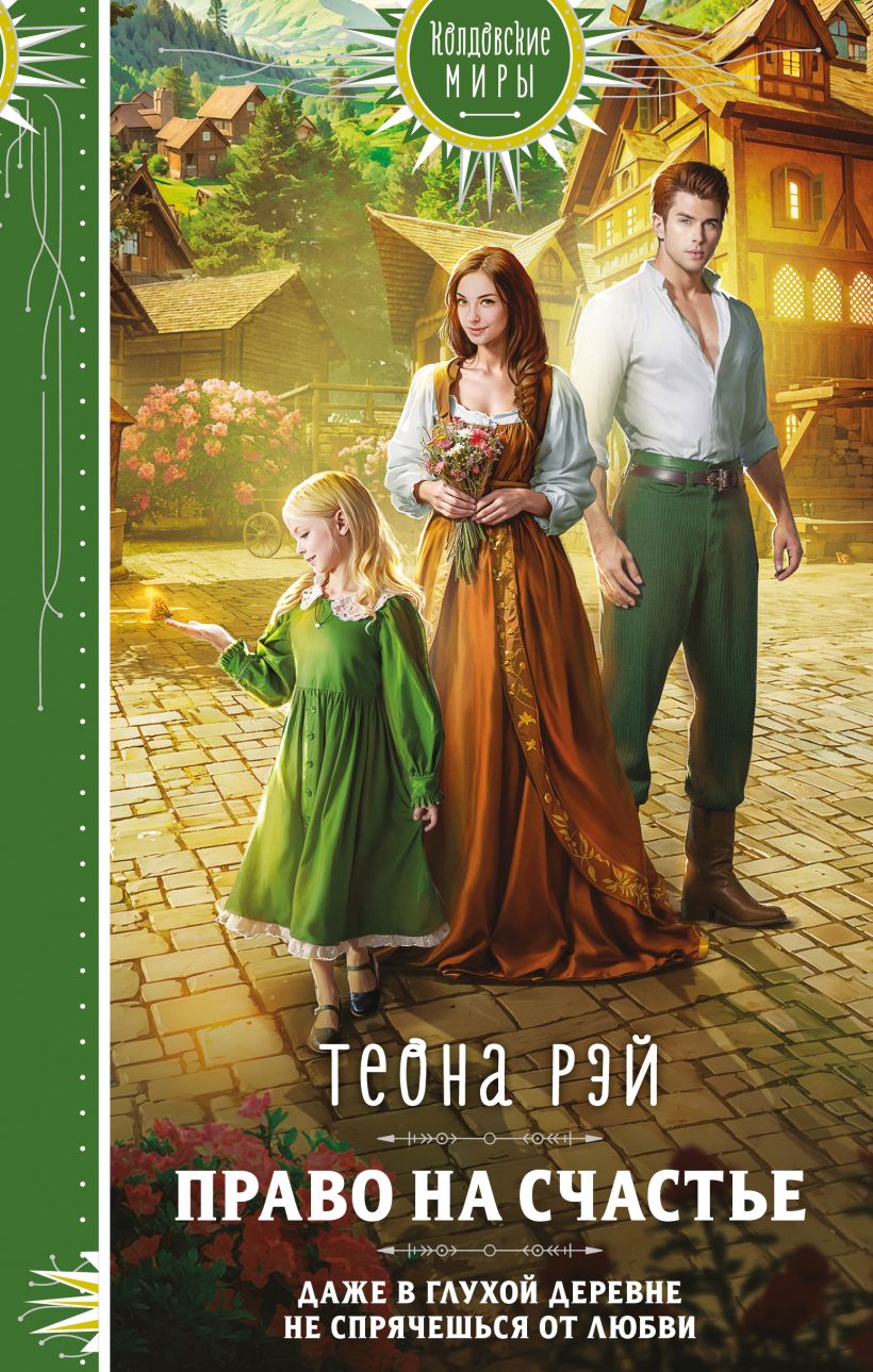 Художественная книга Эксмо Право на счастье, твердая обложка (Рэй Теона) — фото 1