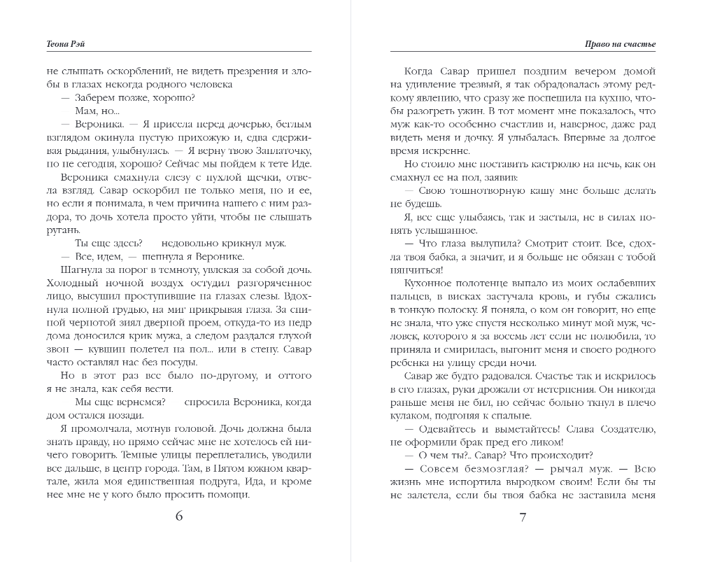 Художественная книга Эксмо Право на счастье, твердая обложка (Рэй Теона) — фото 3
