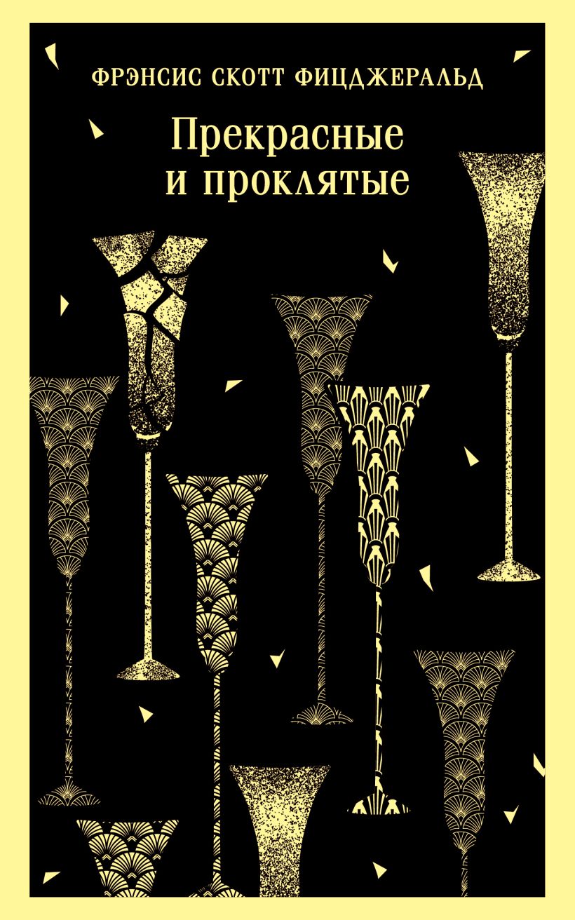 Художественная книга Эксмо Прекрасные и проклятые, мягкая обложка (Фицджеральд Фрэнсис Скотт) — фото 1