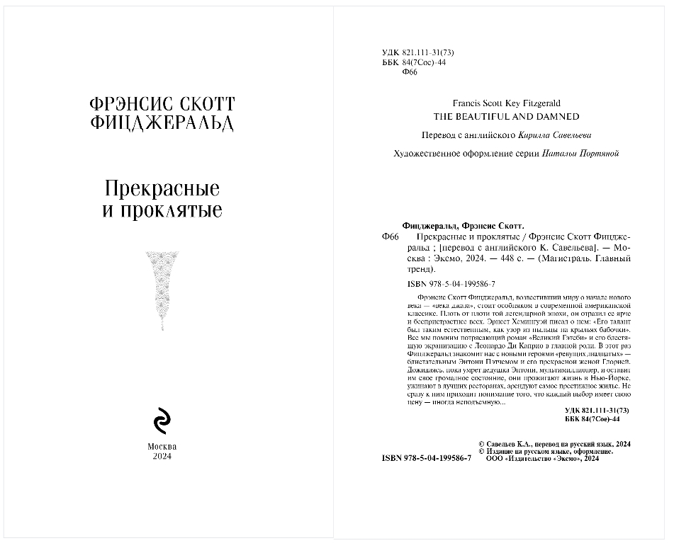 Художественная книга Эксмо Прекрасные и проклятые, мягкая обложка (Фицджеральд Фрэнсис Скотт) — фото 2