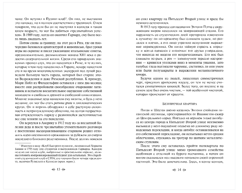 Художественная книга Эксмо Прекрасные и проклятые, мягкая обложка (Фицджеральд Фрэнсис Скотт) — фото 6