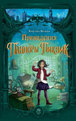 

Книга, Привидения Пандоры Пиквик, твердая обложка