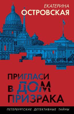 Книга Эксмо Пригласи в дом призрака, мягкая обложка (Островская Екатерина) - 