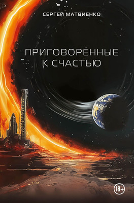 

Книга, Приговоренные к счастью, твердая обложка