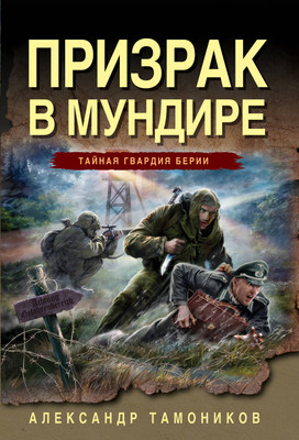 Книга Эксмо Призрак в мундире, мягкая обложка (Тамоников Александр) -