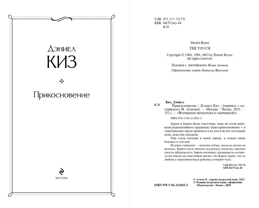Художественная книга Эксмо Прикосновение, твердая обложка (Киз Дэниел) — фото 2