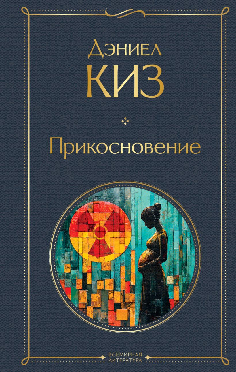 Художественная книга Эксмо Прикосновение, твердая обложка (Киз Дэниел) — фото 1