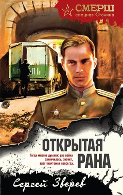 

Книга, Открытая рана, твердая обложка