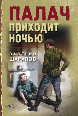

Книга, Палач приходит ночью