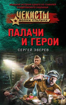 

Художественная книга, Палачи и герои, мягкая обложка