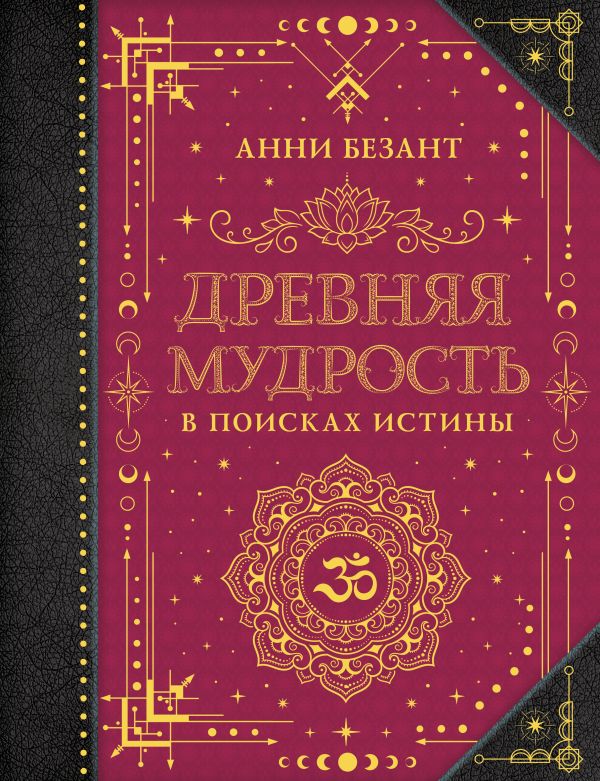 Книга АСТ Древняя мудрость. В поисках истины, твердая обложка (Безант Анни)