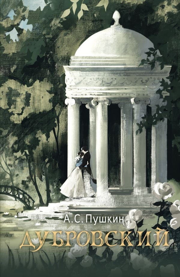 Художественная книга АСТ Дубровский, твердая обложка (Пушкин Александр)
