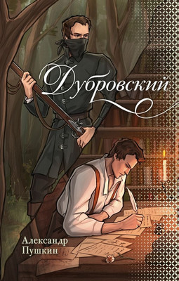 

Книга, Дубровский, твердая обложка