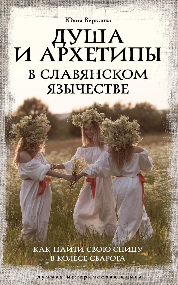 Книга АСТ Душа и архетипы в славянском язычестве, мягкая обложка (Верклова Юлия)