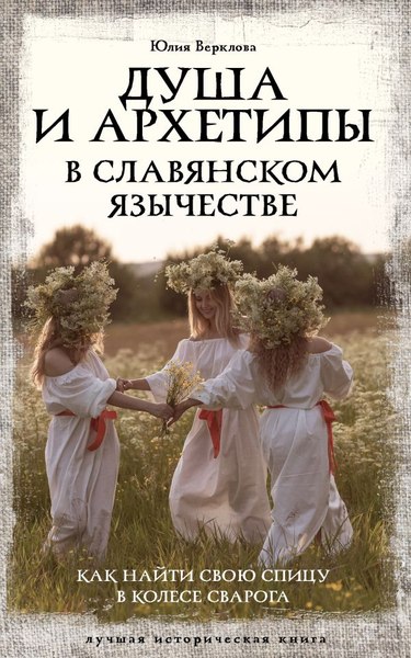 Книга АСТ Душа и архетипы в славянском язычестве, мягкая обложка (Верклова Юлия)