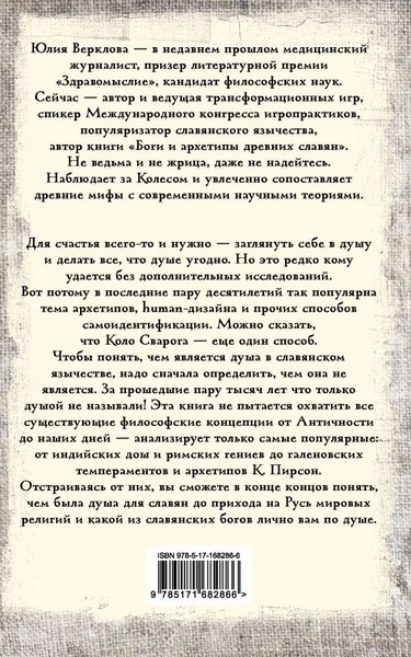 Книга АСТ Душа и архетипы в славянском язычестве, мягкая обложка (Верклова Юлия)