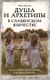 Книга АСТ Душа и архетипы в славянском язычестве, мягкая обложка (Верклова Юлия) - 