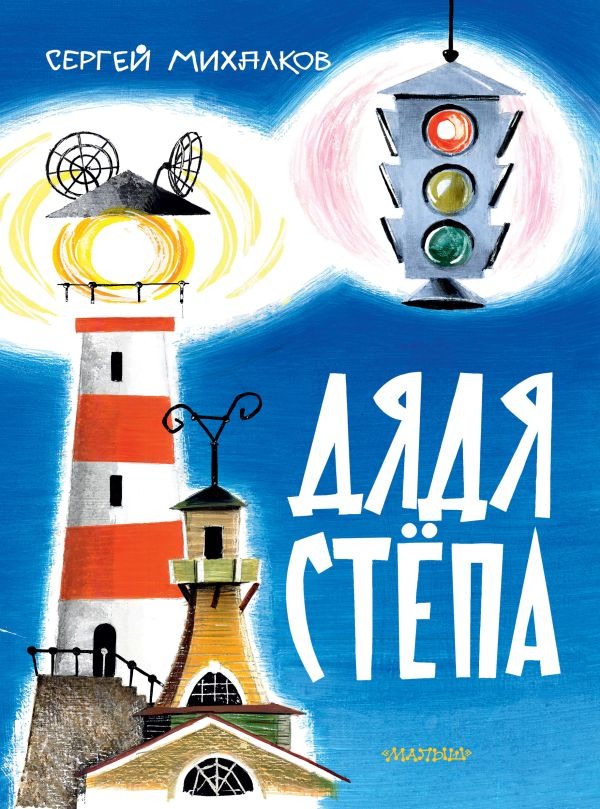 Художественная книга АСТ Дядя Степа, твердая обложка (Михалков Сергей) — фото 1
